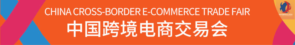 2024中国跨境电商交易会（春季）插图