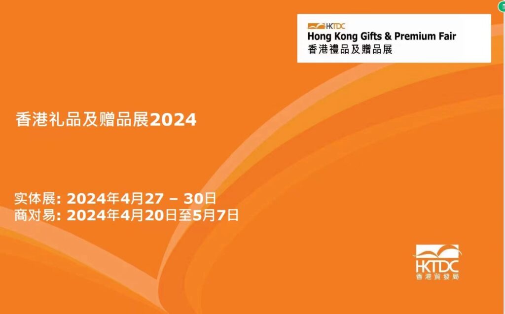2024年香港礼品及赠品展览会插图